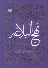 تصویر  نهج البلاغه