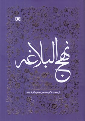 تصویر  نهج البلاغه