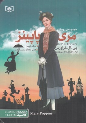 تصویر  مري پاپينز / مجموعه 2 جلدي (جيبي)