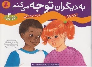 تصویر  به ديگران توجه مي كنم / چگونه بهترين باشم 4