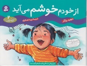 تصویر  از خودم خوشم مي آيد / چگونه بهترين باشم 2