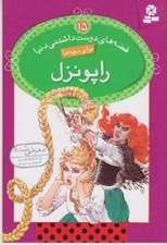 تصویر  راپونزل / قصه هاي دوست داشتني دنيا 15