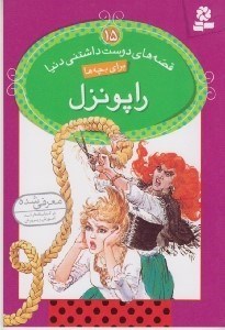 تصویر  راپونزل / قصه هاي دوست داشتني دنيا 15