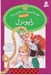 تصویر  راپونزل / قصه هاي دوست داشتني دنيا 15