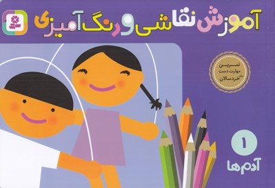 تصویر  آدم ها / آموزش نقاشي و رنگ آميزي 1