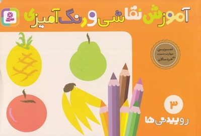 تصویر  روييدني ها / آموزش نقاشي و رنگ آميزي 3