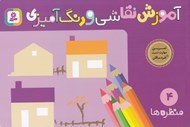 تصویر  منظره ها / آموزش نقاشي و رنگ آميزي 4