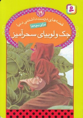 تصویر  جك و لوبياي سحرآميز / قصه هاي دوست داشتني دنيا براي بچه ها 19