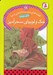 تصویر  جك و لوبياي سحرآميز / قصه هاي دوست داشتني دنيا براي بچه ها 19
