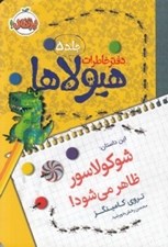تصویر  شوكولاسور ظاهر مي شود! / دفتر خاطرات هيولاها 5