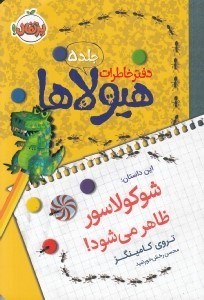 تصویر  شوكولاسور ظاهر مي شود! / دفتر خاطرات هيولاها 5