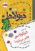 تصویر  شوكولاسور ظاهر مي شود! / دفتر خاطرات هيولاها 5