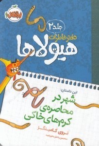 تصویر  شهر در محاصره ي كرم هاي خاكي / دفتر خاطرات هيولاها 2