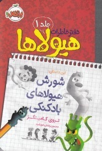 تصویر  شورش هيولاهاي بادكنكي / دفتر خاطرات هيولاها 1