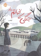 تصویر  جنگي كه نجاتم داد
