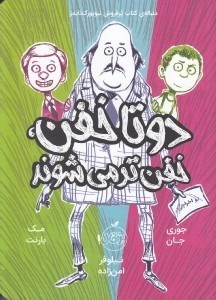 تصویر  دو تا خفن خفن تر مي شوند 2