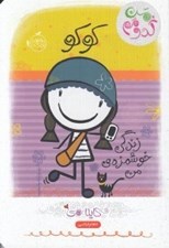 تصویر  كوكو / من كدومم 2