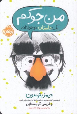 تصویر  من جوكم / يك داستان نوجوانانه 1