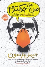 تصویر  من حتي جوكترم / يك داستان نوجوانانه 2