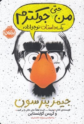 تصویر  من حتي جوكترم / يك داستان نوجوانانه 2