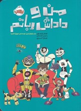 تصویر  من و داداش رباتم
