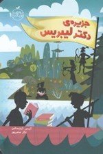 تصویر  جزيره ي دكتر ليبريس