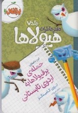 تصویر  حمله ي برفيولا ها به اردوي تابستاني / دفتر خاطرات هيولاها 7