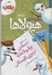 تصویر  حمله ي برفيولا ها به اردوي تابستاني / دفتر خاطرات هيولاها 7