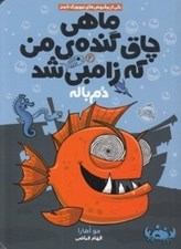 تصویر  دم باله / ماهي چاق گنده ي من كه زامبي شد 2