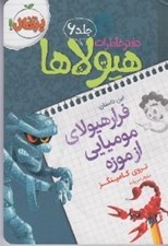 تصویر  فرار هيولاي موميايي از موزه / دفتر خاطرات هيولاها 6