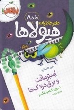 تصویر  استرمانت و برق دزدك ها / دفتر خاطرات هيولاها 8