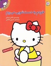 تصویر  خودم به دستشويي مي روم / تو هم مي تواني 6