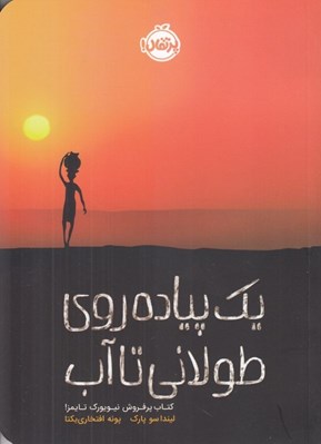 تصویر  يك پياده روي طولاني تا آب