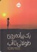 تصویر  يك پياده روي طولاني تا آب