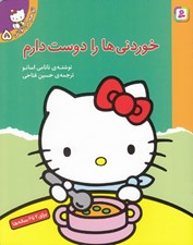 تصویر  خوردني ها را دوست دارم / تو هم مي تواني 5