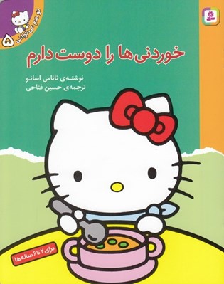 تصویر  خوردني ها را دوست دارم / تو هم مي تواني 5