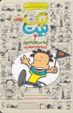 تصویر  كشته مرده ي موفقيت / بيگ نيت دردسرساز تمام عيار 4