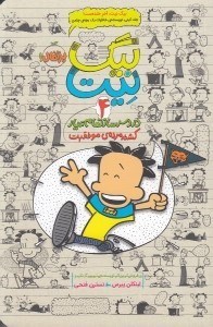 تصویر  كشته مرده ي موفقيت / بيگ نيت دردسرساز تمام عيار 4