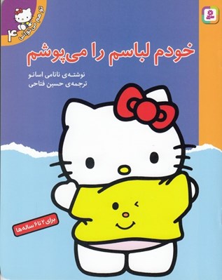 تصویر  خودم لباسم را مي پوشم / تو هم مي تواني 4