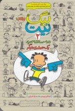 تصویر  يك حمله ي ديگر / بيگ نيت دردسر ساز تمام عيار 2