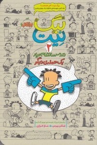 تصویر  يك حمله ي ديگر / بيگ نيت دردسر ساز تمام عيار 2