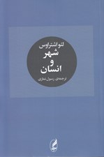 تصویر  شهر و انسان
