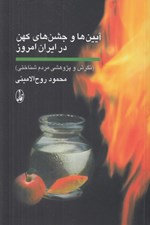 تصویر  آيين ها و جشن هاي كهن در ايران امروز (نگرش و پژوهشي مردم شناختي)