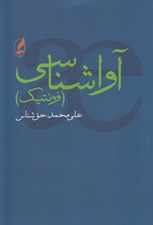 تصویر  آوا شناسي (فونتيك)