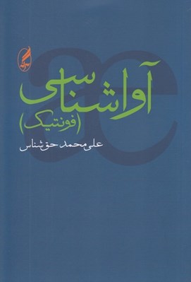 تصویر  آوا شناسي (فونتيك)