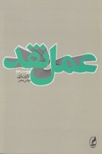 تصویر  عمل نقد