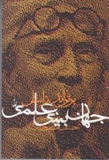 تصویر  جهان بيني علمي