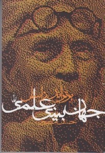تصویر  جهان بيني علمي