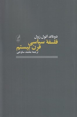 تصویر  فلسفه سياسي قرن بيستم