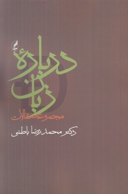 تصویر  درباره زبان (مجموعه مقالات)